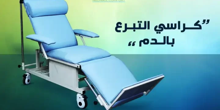 كراسي التبرع بالدم